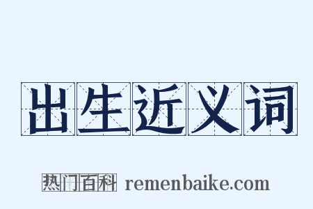 出生近义词是什么意思的图片